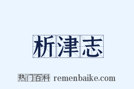 析津志是什么意思的图片